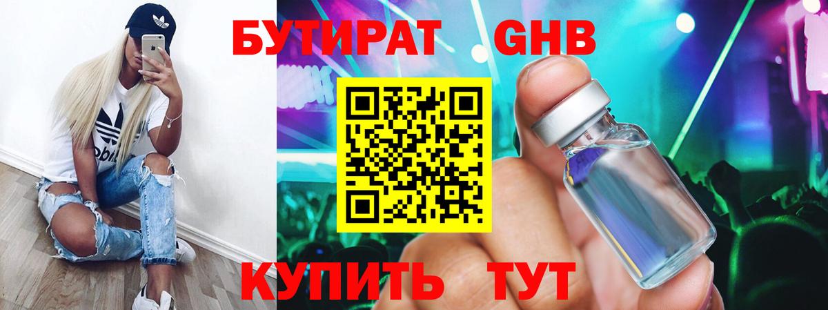 Лабинск  Бутират  Вход с VPN  БУТИРАТ бутандиол 