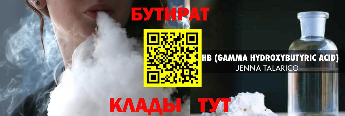 БУТИРАТ Лабинск